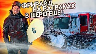 Фрирайд в ШЕРЕГЕШЕ 2020 | Алексей Соболев