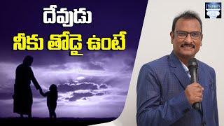 దేవుడు నీకు తోడై ఉంటే ? | If God is with you ? | Edward William Kuntam | Tyrannus Ministries