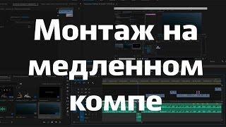 Монтаж видео на медленном компе. Proxy в Premiere Pro