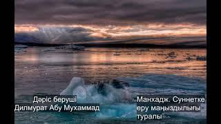 Манхадж. Суннетке еру маңыздылығы туралы. Дилмурат Абу Мухаммад (Ділмұрат ұстаз)