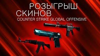 Розыгрыш СКИНОВ в // CS GO //