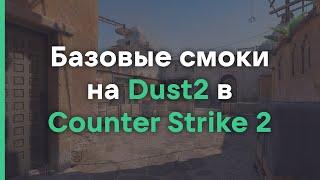 Базовые смоки на Dust2 в Counter Strike 2 // Раскидки в Counter Strike 2