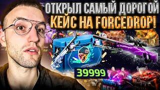 30000 на FORCEDROP! ЧТО Я ВЫБИЛ С КЕЙСА ЗА 40.000 на ФОРС ДРОПЕ?!