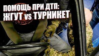 ПОМОЩЬ ПРИ ДТП: ЖГУТ VS ТУРНИКЕТ.