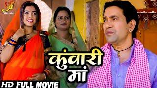 कुँवारी माँ - Full Movie | #Dinesh Lal Yadav, #Amrapali Dubeyका पारिवारिक मूवी | Bhojpuri Movie 2024