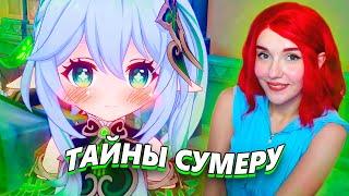 ТАЙНА ДЕНДРО АРХОНТА КУСАНАЛИ И СУМЕРУ ► Genshin Impact 3.0