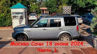 Москва Сочи 18 июня 2024 Часть 1