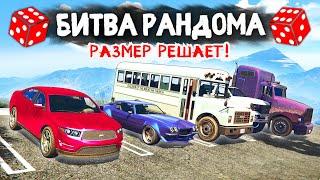 БОЛЬШОЙ, ЗНАЧИТ УСПЕШНЫЙ! - БИТВА РАНДОМА В GTA 5 ONLINE