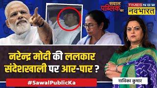 Sawal Public Ka | Navika Kumar: Shahjahan Sheikh को CBI से क्यों बचा रही थीं CM Mamata Banerjee?