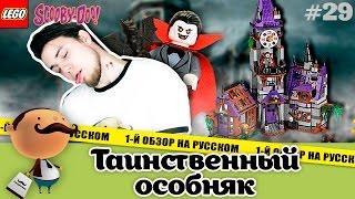 LEGO Scooby-Doo 75904 Таинственный особняк - Обзор самого большого набора серии