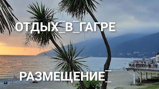 ЖИЛЬЁ У САМОГО ЧЕРНОГО МОРЯ 2022 НОМЕРА СТАНДАРТ И ЛЮКС АБХАЗИЯ ОТДЫХ РАЗМЕЩЕНИЕ ТРАНСФЕР ЭКСКУРСИИ