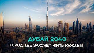 Что ждет Дубай в 2040 году? План городского развития Дубая 2040, перспективы, обзор программы