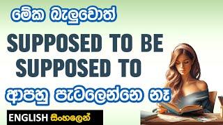 Be + Supposed to භාවිතයේ රහස මේකයි