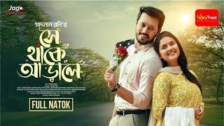 Se Thake Arale | সে থাকে আড়ালে | Full Natok | Irfan Sajjad | Sadia Ayman | Bangla Drama Natok 2024