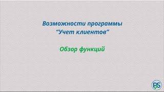 "Учет клиентов". Возможности программы.