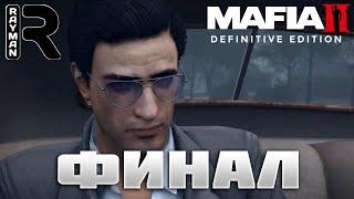 ПРОХОЖДЕНИЕ MAFIA 2 DEFINITIVE EDITION #12 - ФИНАЛ