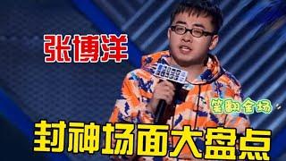 张博洋爆梗名场面盘点！吐槽留学生回国后“崇洋媚外”！场场都封神！【脱口秀大会3】#综艺 #搞笑