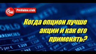 Всегда ли опцион лучше акции, Когда именно лучше применить опционы