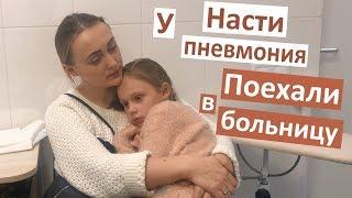 Vlog У Насти пневмония. 39.3 и кашель. Сходили в Музей Медуз и на Джуманджи