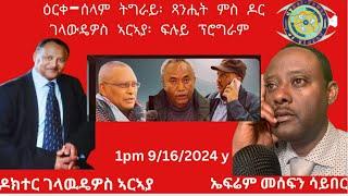 LIVE , ዕርቀ-ሰላም ትግራይ፡ ጻንሒት ምስ ዶር ገላውዴዎስ ኣርኣያ፡ ፍሉይ ፕሮግራም