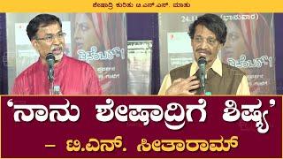 ನಾನು ಶೇಷಾದ್ರಿಗೆ ಶಿಷ್ಯ | T N Seetharam | P Sheshadri | Book Brahma