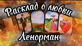 Что расскажут Вам карты ленорман?#цыганскийрасклад