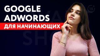 Настройка Google Ads для начинающих | Контекстная реклама в Google Adwords 2020