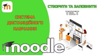 Як створювати та заповнювати тест в MOODLE