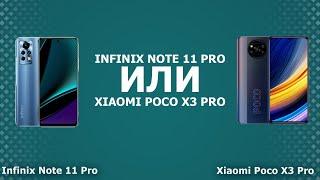 Infinix Note 11 Pro или Xiaomi Poco X3 Pro