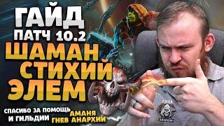 ГАЙД ШАМАН СТИХИЙ ЭЛЕМ ШАМАН ДРАГОНФЛАЙ  ПАТЧ 10.2 ТАЛАНТЫ РОТАЦИЯ DRAGONFLIGHT WOW ИВЕЛНОУ