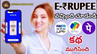 e rupi digital currency telugu | erupee app download | what is e rupi in telugu