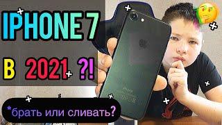 СТОИТ ЛИ БРАТЬ IPHONE 7 В 2021 ГОД?| БРАТЬ ИЛИ СЛИВАТЬ? | Apple iPhone 7