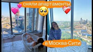 сняли апартаменты в Москва-Сити 