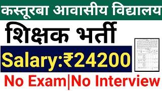 KASTURBA GANDHI TEACHERS VACANCY 2024 ADVERTISEMENT OUT I NO FEE