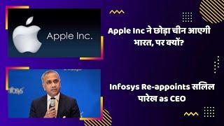 Apple company left China to come to India, Infosys Re-appoints Salil Parekh as CEO and MD