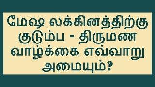 மேஷ லக்கினம்-குடும்பம்,திருமணம்-மகிழ்ச்சிகரமான மணவாழ்க்கை Mesa Lagnam Family Marriage