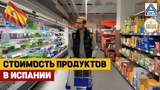 СКОЛЬКО СТОЯТ ПРОДУКТЫ В ИСПАНИИ. СРАВНИЛ ЦЕНЫ В МАГАЗИНЕ ДЛЯ БЕДНЫХ И БОГАТЫХ