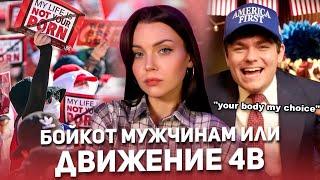 "ТВОЕ ТЕЛО - МОЙ ВЫБОР" vs ДВИЖЕНИЕ 4B | как победа Трампа разделила женщин и мужчин