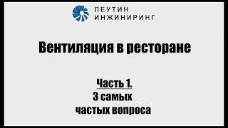 Вентиляция в кафе, ресторане. ТОП 3 вопросов от заказчиков