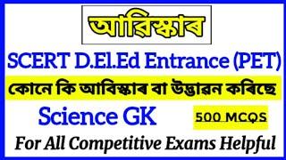 Science Questions Answer|| কোনে কি আবিস্কাৰ বা উদ্ভাৱন কৰিছে। SCERT D.El.Ed Entrance 2021.