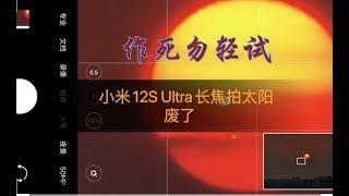 烧coms警告！小米12s Ultra 120倍长焦拍摄太阳耀斑？全民徕卡 卡不卡？