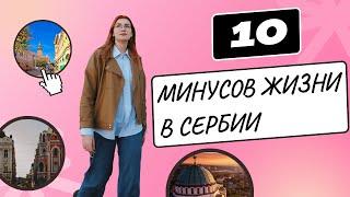 10 минусов жизни в Сербии, которые меня бесят