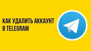 Как удалить аккаунт в telegram