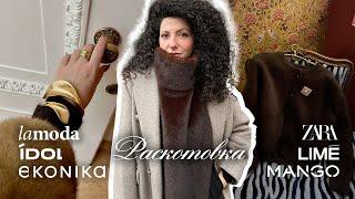 Распаковка и примерка: Lamoda, IDOL, ZARA, Ekonika, Mango, Sela, LIME, 2MOOD, Bork, Wildberries!