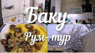 Баку РУМ-ТУР моего ДомаМамин ПЛОВ Первый СНЕГBaku Room- tour Our home Pilaf and First Snow