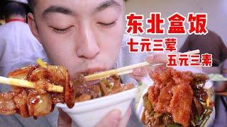 沈阳第一家超级盒饭？！七元三荤！五元三素！八元吃饱！【吃不饱的闯闯】