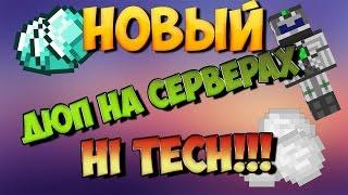 НОВЕЙШИЙ ДЮП на всех топовых проектах MINECRAFT:Streamcraft ,VimeWorld , Excalibur craft