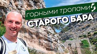 Горными тропами Старого Бара