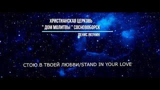 СТОЮ В ТВОЕЙ ЛЮБВИ. Духовная христианская музыка. Денис Якунин