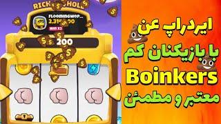 با پی پی جمع کردن پولدار شو  ایردراپ تلگرامی Boinkers بدون مسخره بازی کد و دیلی کمبو